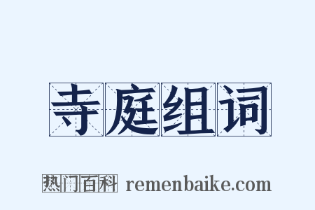 寺庭组词是什么意思的图片